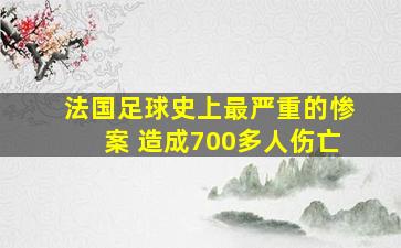 法国足球史上最严重的惨案 造成700多人伤亡